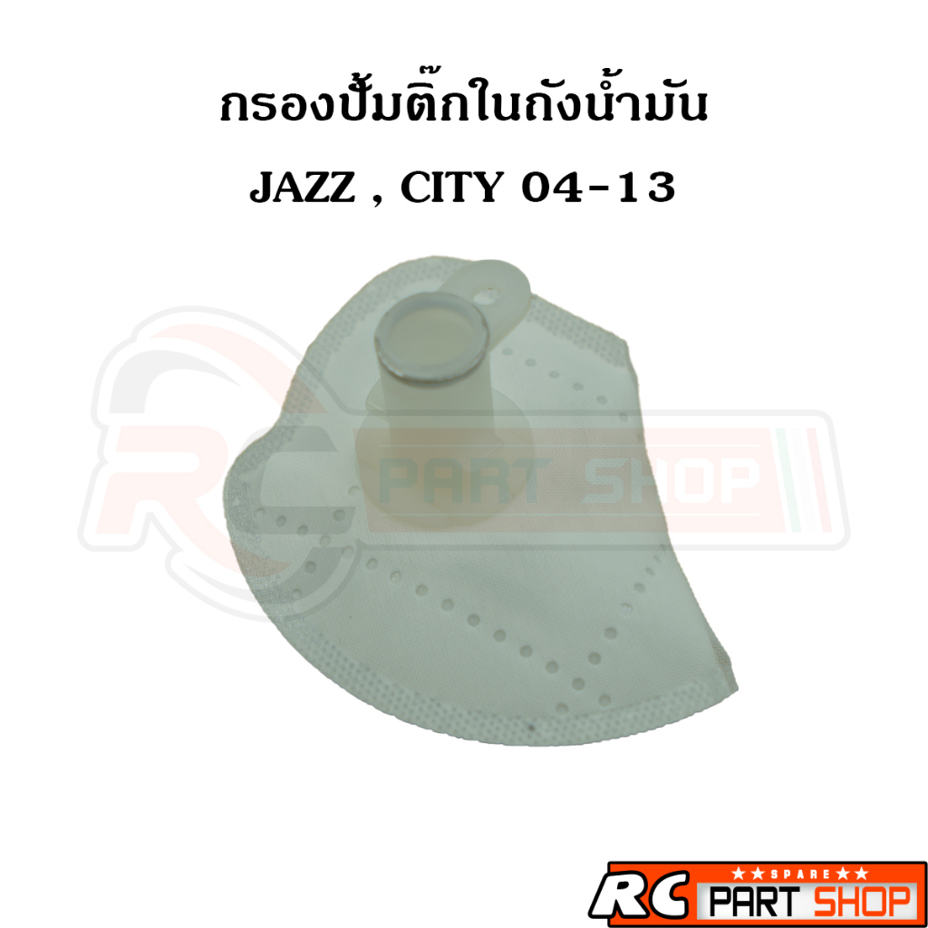 ไส้กรองปั้มติ๊กในถังน้ำมัน HONDA CITY , JAZZ  ปี 04-13