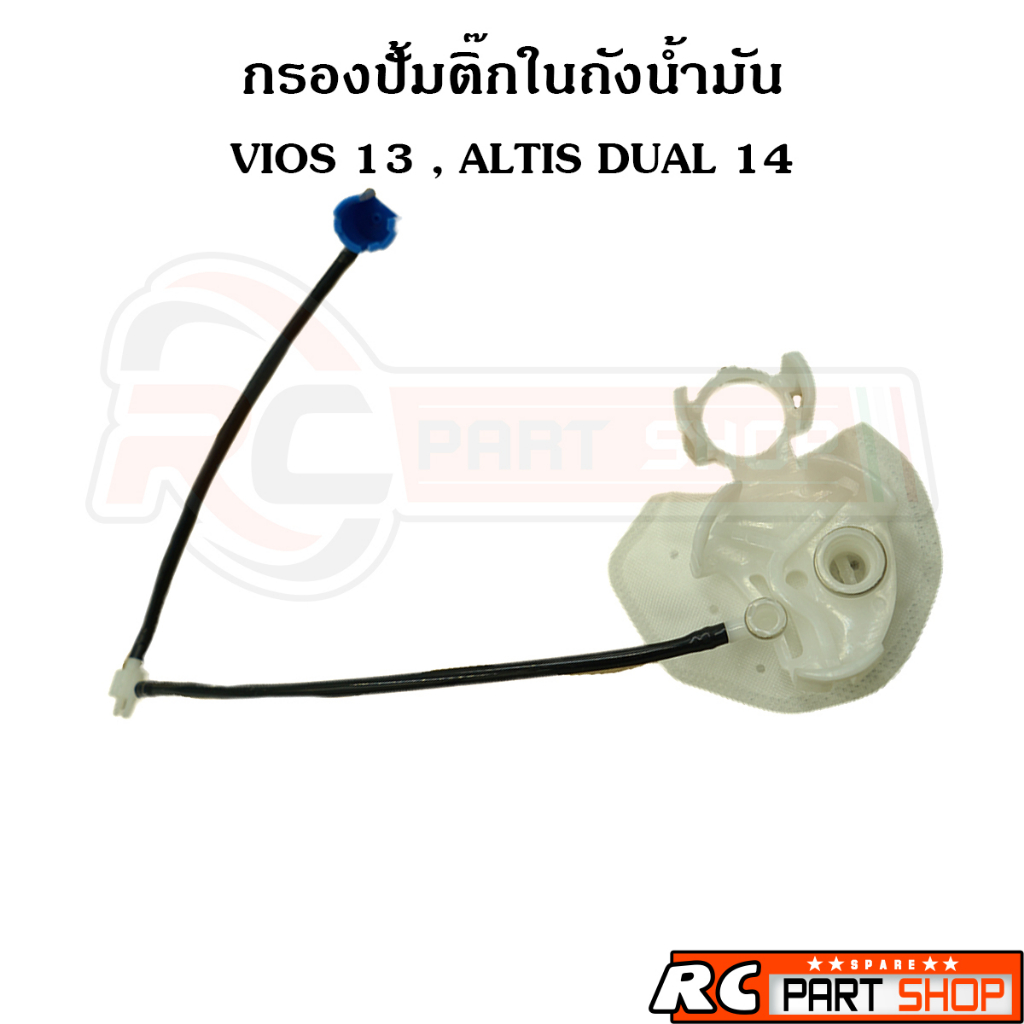ไส้กรองปั้มติ๊กในถังน้ำมัน TOYOTA VIOS 2013 , ALTIS DUAL 2014