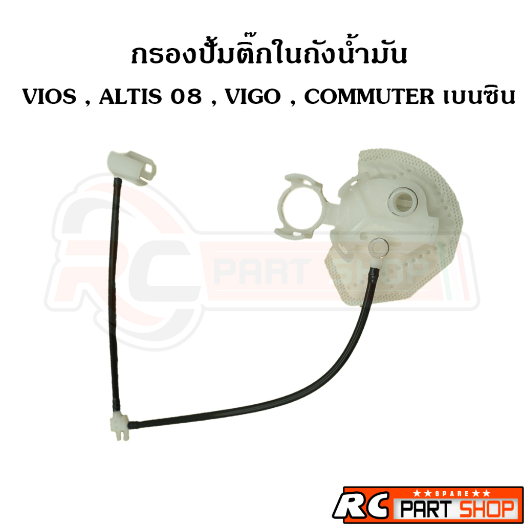 ไส้กรองปั้มติ๊กในถังน้ำมัน TOYOTA VIOS,YARIS 07-12 , ALTIS 08-13 , VIGO-COMMUTER เบนซิน