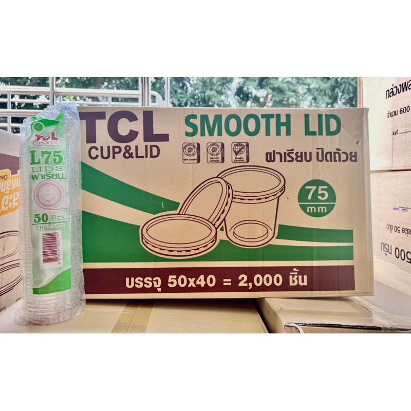 ฝาเรียบ75 TCL ทีซีแอล (ขายยกลัง) บรรจุ2000ชิ้น ****สั่งออเดอร์ละ1ลัง คะ