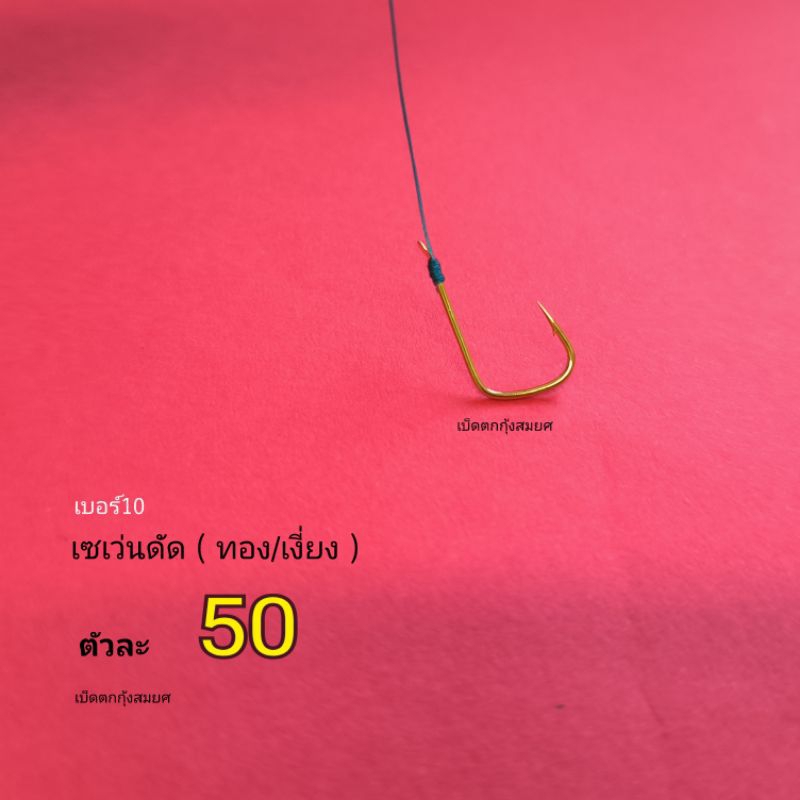 เซเว่นทองดัด เบอร์10(ตัวละ50บาท)พร้อมผูกสายPEล็อกก้ามดี