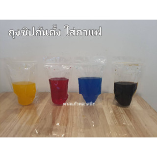 ถุงซิปก้นตั้ง หน้าใส หลังใส ใสกาแฟแยกน้ำแข็ง