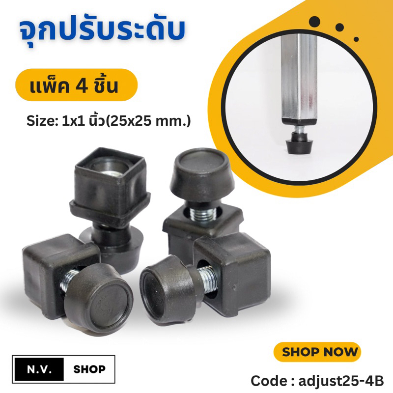 จุกปรับระดับ ขาปรับระดับ ขนาด 1x1 นิ้ว แพ็ค 4 ชิ้น (สวมใน) สำหรับโต๊ะเก้าอี้และเฟอร์นิเจอร์