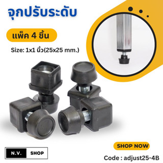 จุกปรับระดับ ขาปรับระดับ ขนาด 1x1 นิ้ว แพ็ค 4 ชิ้น (สวมใน) ส…