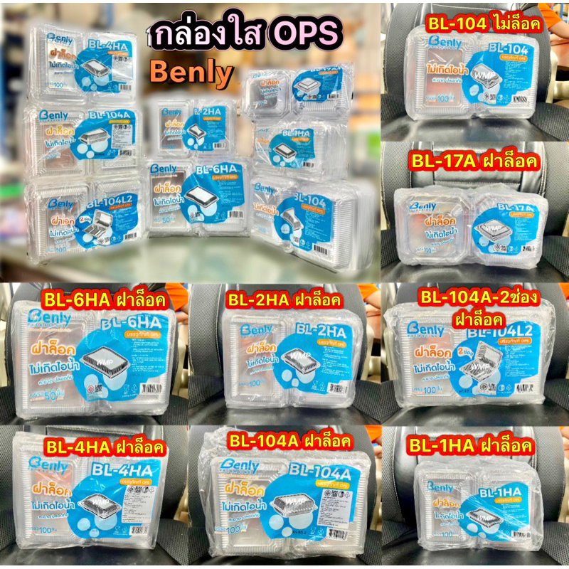 กล่องใสข้าว ฝาล็อค BL104,BL104A,BL104L-2ช่อง,BL1HA,BL17A,BL2HA,BL4HA,BL6HA