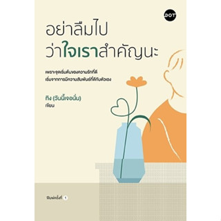 หนังสือ อย่าลืมไปว่าใจเราสำคัญนะ : ทิง (วันนี้เจอนั่น) : สำน…