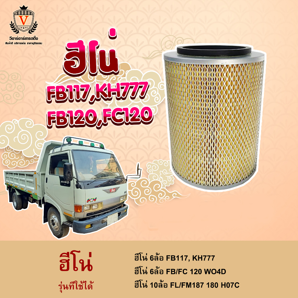 ไส้กรองอากาศ Hino FB ฮีโน่ FB117,KH777,FB,FC120,WO4D,FL,FM187,HO7C, 17801-2410, S1780-12410, 1-AHN27