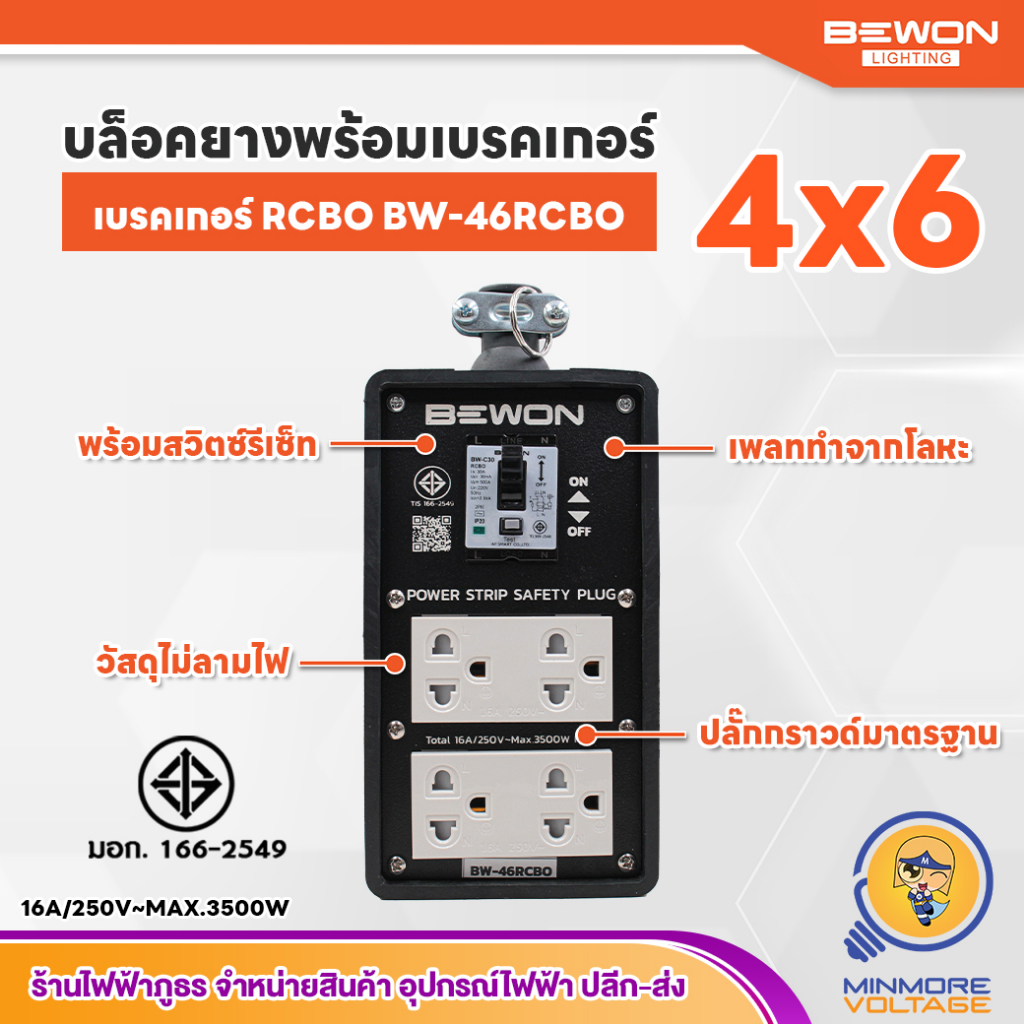 BEWON บล็อคยาง 4x6 นิ้ว 4 ช่อง ปลั๊กกราวด์ 16A/250V 3500W พร้อมเบรคเกอร์ RCBO /มีมอก.