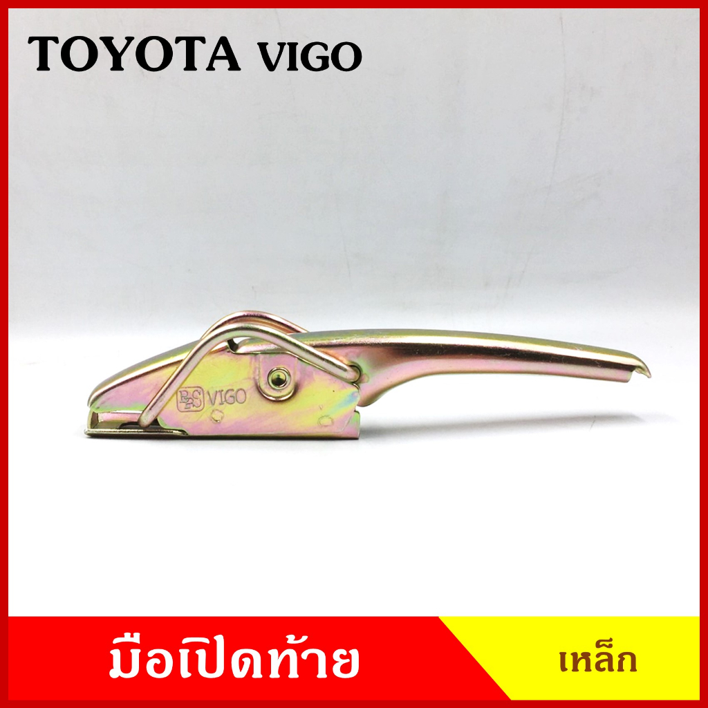มือเปิดท้าย VIGO TOYOTA โตโยต้า วีโก้ มือเปิดท้ายข้าง กระบะ รถบรรทุก เหล็ก มือเปิด ราคา ข้างละ