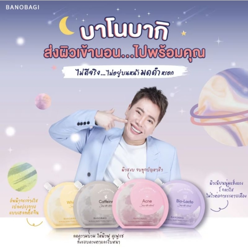 BANOBAGI Final Sleeping Mask บาโนบากิสลีปปิ้งมาสก์ 4 สูตร
