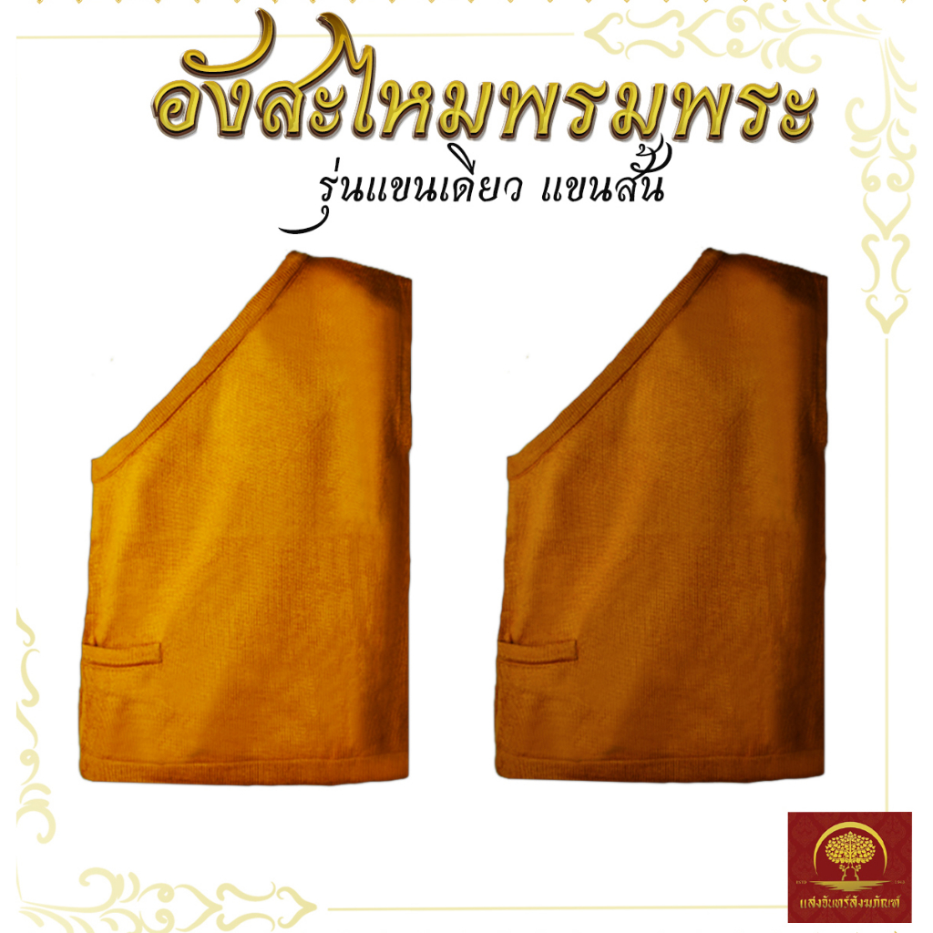 อังสะสไบ อังสะไหมพรมพระ หนานุ่มพิเศษ แขนเดียว แขนสั้น สีพระราชนิยม สีแก่นบวร