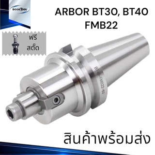 หัวจับอาร์เบอร์ ARBOR BT40 BT30 FMB หัวจับหัวปาด