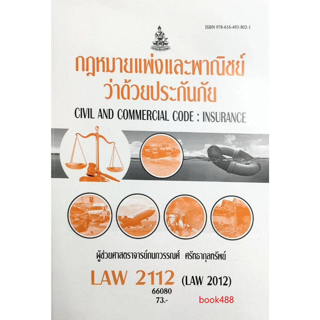 หนังสือ LAW2112 (LAW2012) 66080 กฎหมายแพ่งและพาณิชย์ว่าด้วยประกันภัย ( ผศ.กนกวรรณศ์ ศรัทธากุลทรัพย์ )
