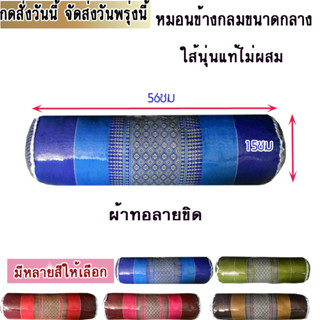 หมอนข้างขิดแบบกลมกลางกว้างประมาณ15ซม.xยาว56ซม.(ไส้นุ่นแท้)