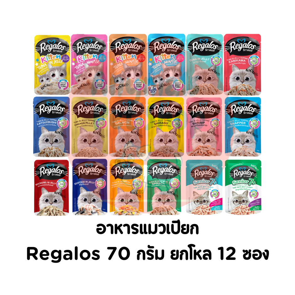 (ยกโหล 12 ซอง) Regalos รีกาลอส อาหารเปียกสำหรับแมวเด็ก แมวโต แมวสูงอายุ ทุกช่วงวัย ขนาด 70กรัม