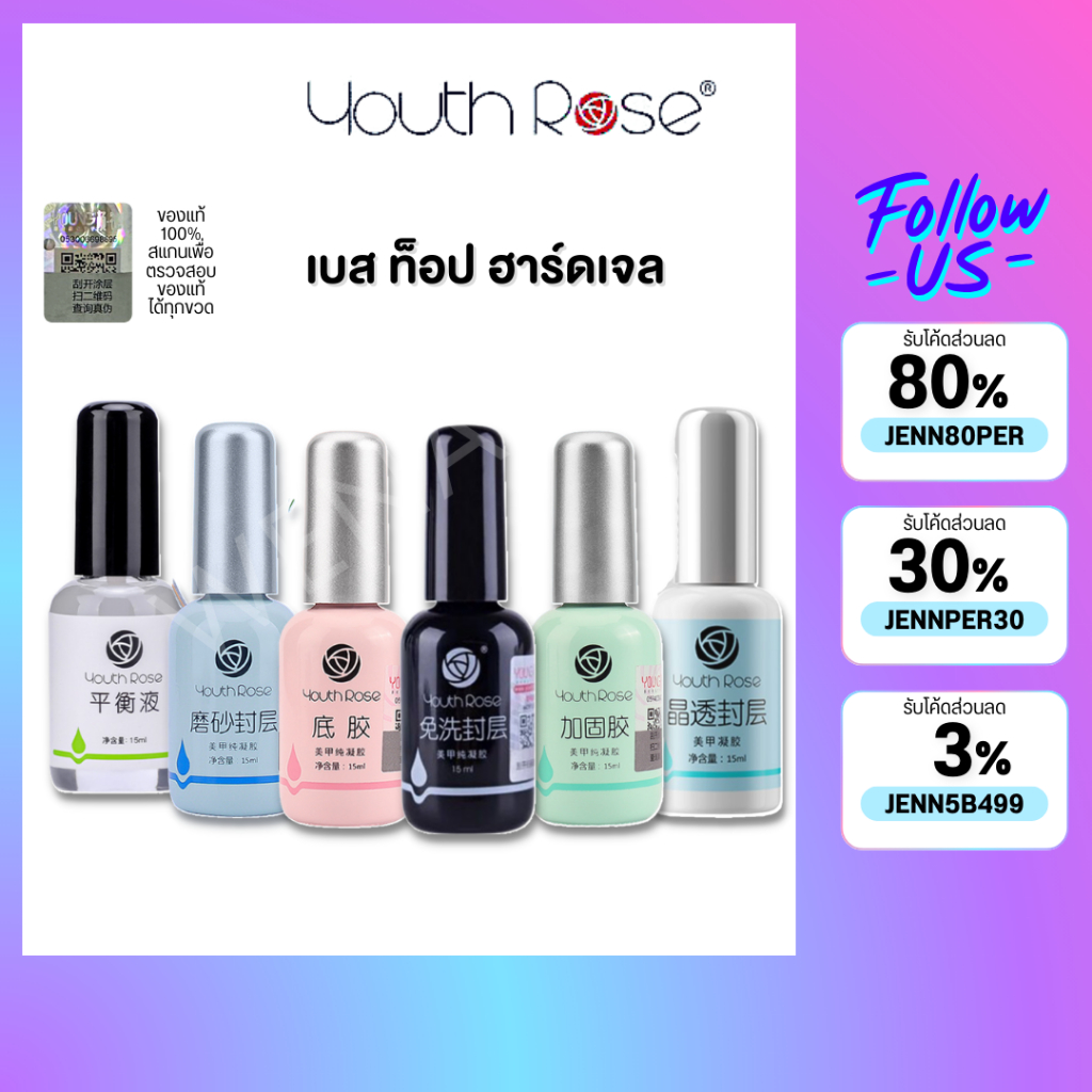 Youth Rose เบส ท็อป เบสเจลทาเล็บ ท็อปเจล เคลือบเล็บเจล เบสโค้ท ท็อปโคทเล็บ base coat / top coat สีเล็บเจล ปริมาณ 15 ml