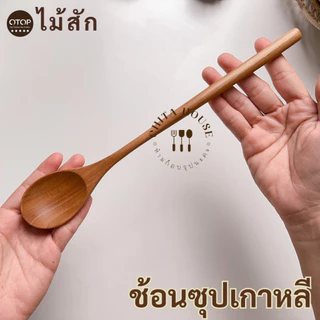 ช้อนซุปไม้สัก ช้อนไม้สัก ด้ามยาวสไตล์เกาหลี ยาว 27 cm. ช้อนไม้ผิวเรียบ ผลิตจากไม้สักแท้ จากชุมชน OTOP ไทย (C-022)