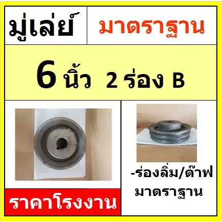 มู่เล่ย์ 6 นิ้ว 2ร่องB รูหุน รูมิล พู่เลย์ Pulley ราคาโรงงาน