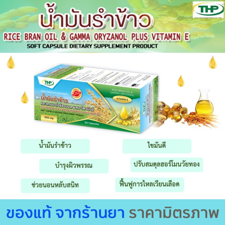 THP น้ำมันรำข้าว Rice bran oil 50 capsule มีของแถมทุกออเดอร์