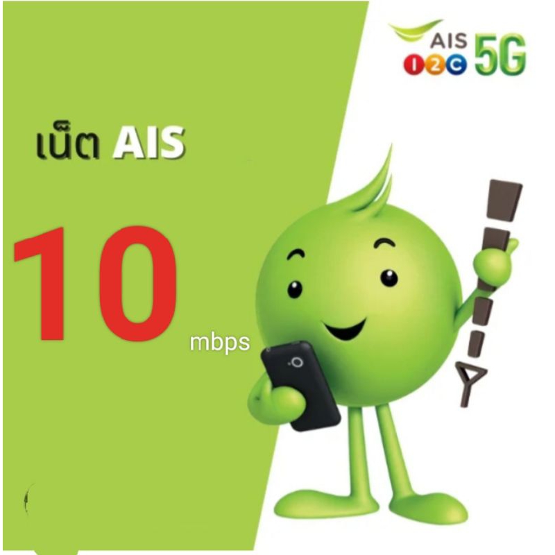 ซิมเน็ตaisความเร็ว10Mbpsไม่ลดสปีด