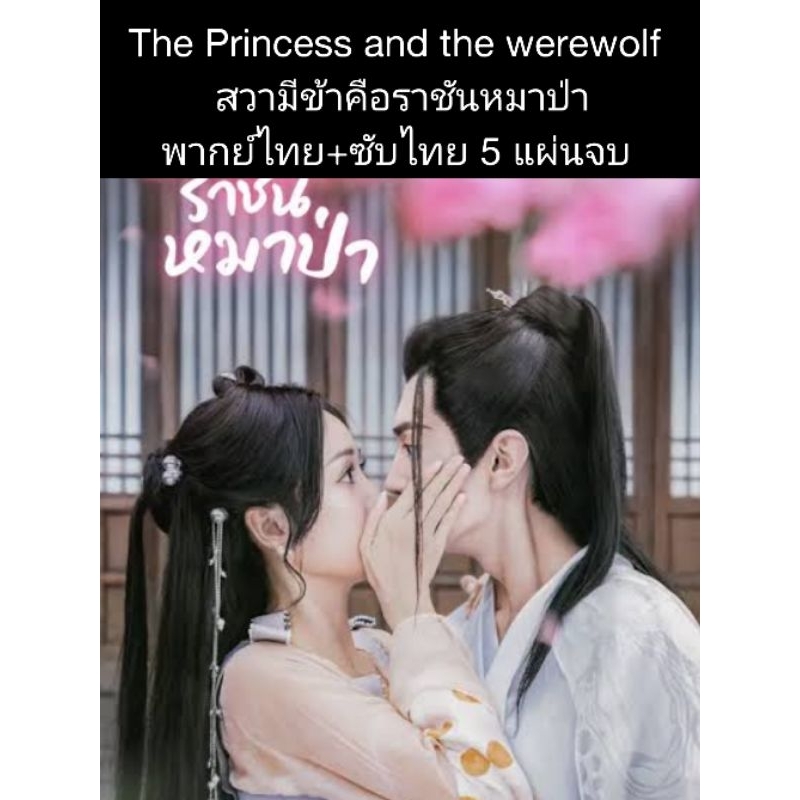 ซีรีส์จีน The princess and the werewolf สวามีข้าคือราชันหมาป่า (พากย์+ซับ) 5 แผ่นจบ