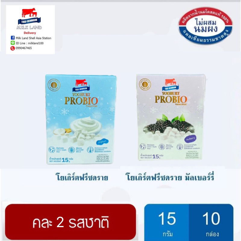 ไทยเดนมาร์ค Yogurt Freeze dry โยเกิร์ตอบกรอบ ฟรีซดราย คละ 2 รสชาติ 10 กล่อง ธรรมชาติและมัลเบอร์รี่