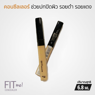 Maybelline Fit me CONCEALER ปกปิดใต้ตาหมองคล้ำ จุดบกพร่อง ขนาด 6.8มล.