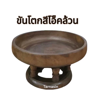 ขันโตกสีโอ๊ค ขันโตกไม้ ขันโตกสีโอ็ค ไม่มีลวดลาย 4,5,6,8,10,12 นิ้ว (ราคาต่อ1ใบ)