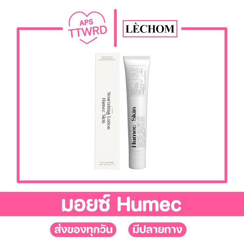【กดในไลฟ์ลด50% | พร้อมส่ง | ส่งฟรี】Humec Skin (15g) Lechom มอยซ์เจอไรเซอร์ เลอโฉม บำรุงผิว เติมความชุ่มชื้น
