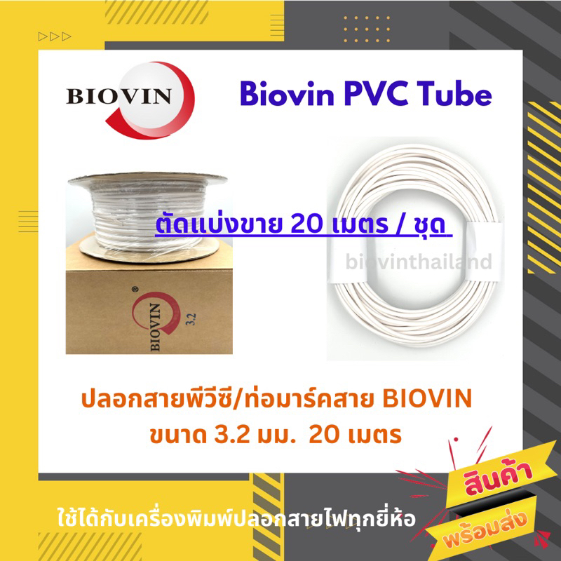 BIOVIN ปลอกสายพีวีซี / ท่อมาร์คสาย ขนาด 3.2 มม.(แบ่งขาย 20 เมตร/ชุด)