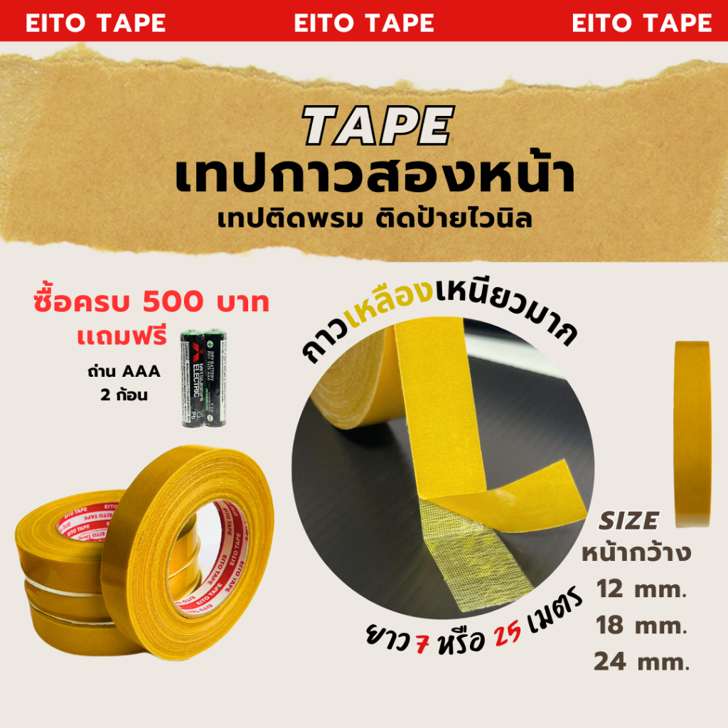 เทปติดพรม เทปกาวสองหน้าเหลือง ติดป้ายไวนิล ***กาวเหนียวมาก (เมื่อซื้อครบ 500 บาท แถมฟรีถ่านAA/AAA )