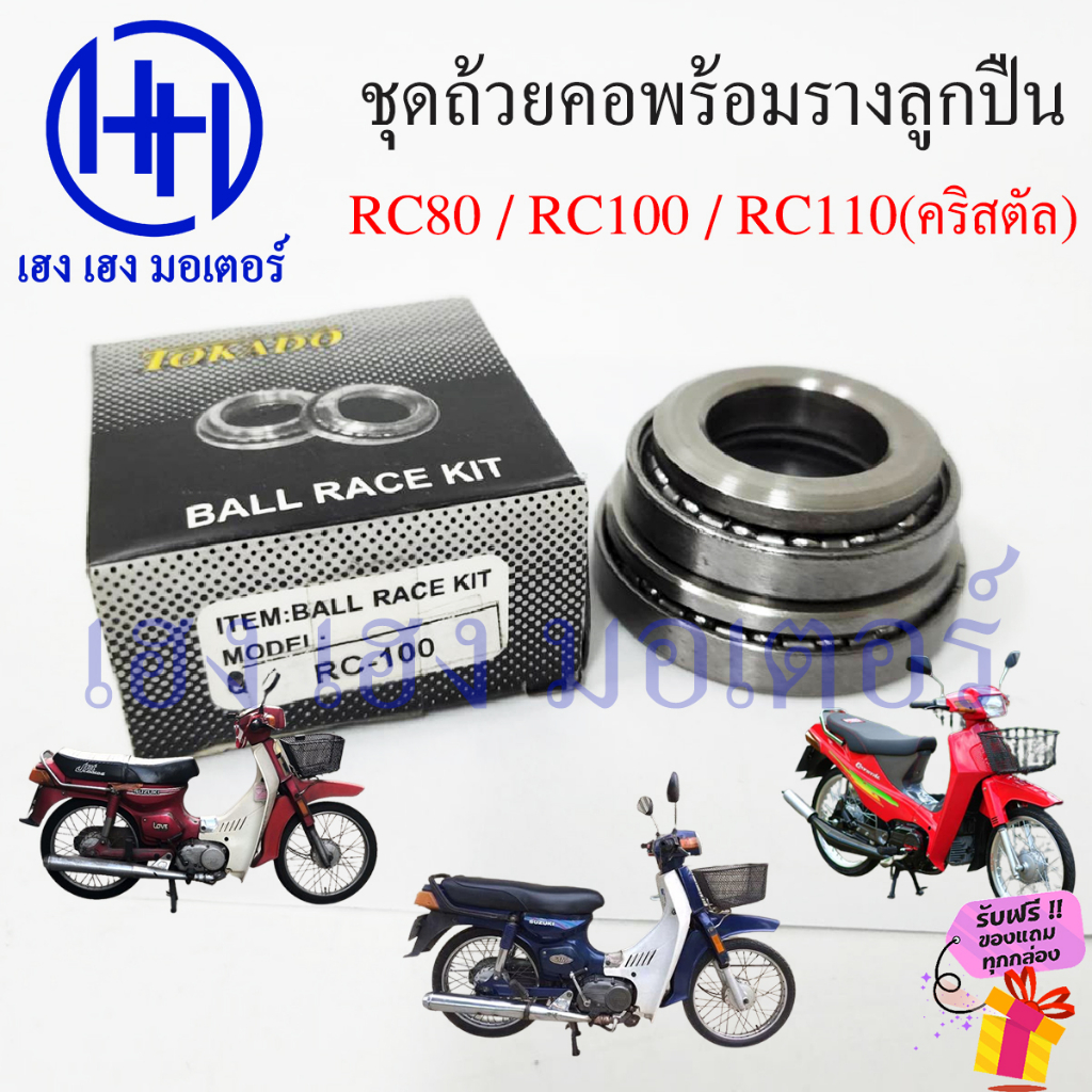 ชุดลูกปืนคอ RC 80 100 110 Crystal ถ้วยคอ Suzuki RC80/100/110 Crystal110 อาซี คริสตัล ลูกปืนคอ ถ้วยบนล่าง ร้าน เฮง เฮง