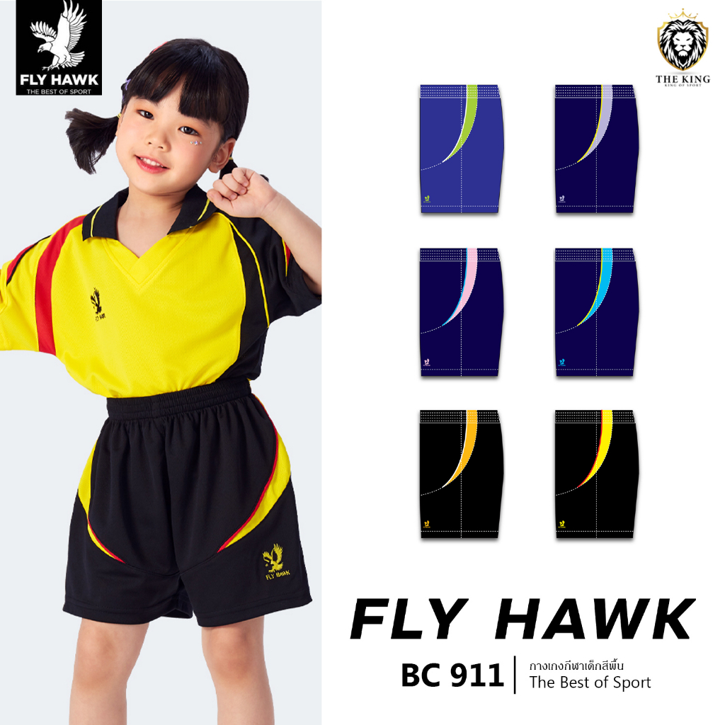 คุ้มกว่านี้ไม่มีแล้ว กางเกงขาสั้นเด็ก FLY HAWK รุ่น BC911 ฟลายฮ็อค แท้100%