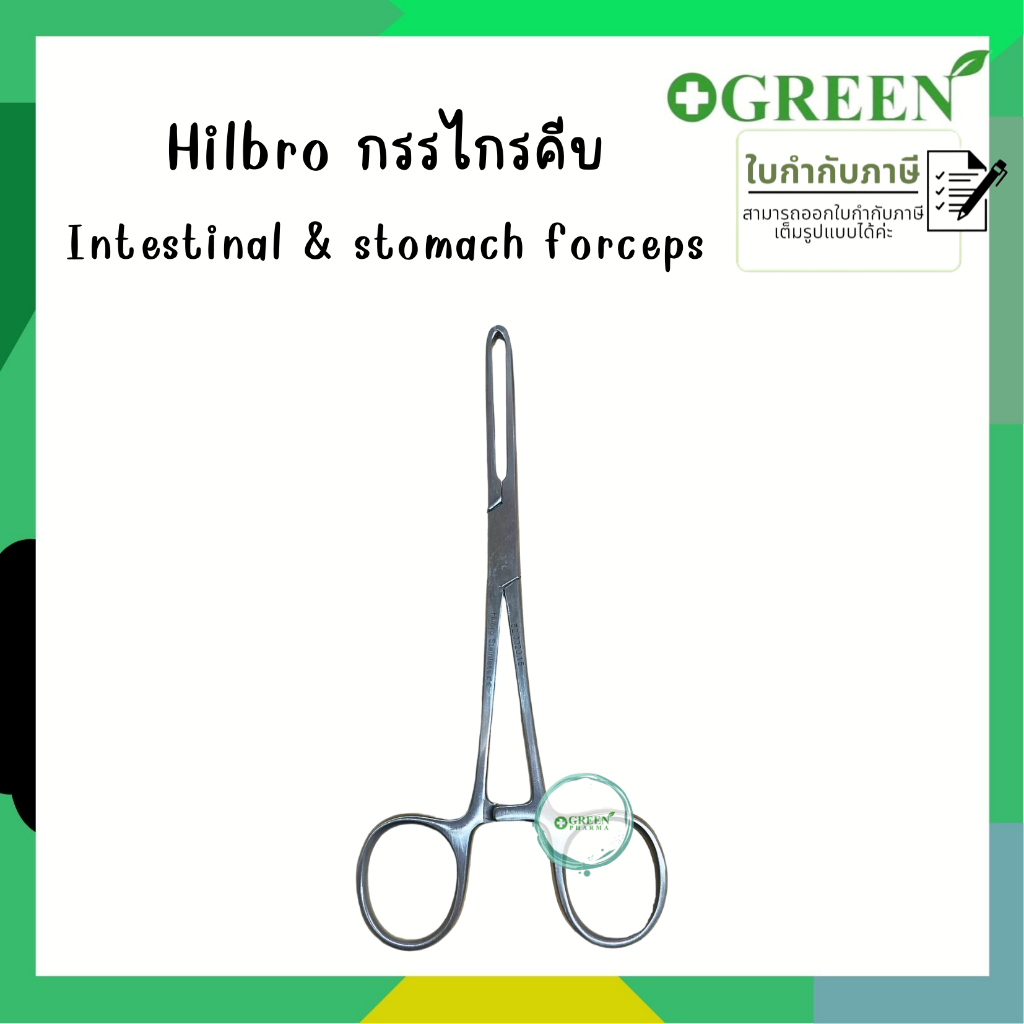 Hilbro กรรไกรคีบ จับชิ้นส่วน intestinal& stomach Tissue 15ซม. 52.0020.15