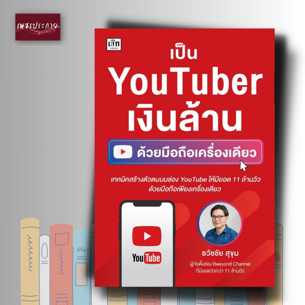 หนังสือ เป็น YouTuber เงินล้าน ด้วยมือถือเครื่องเดียว