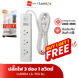 💥1 แถม 1💥 LUMIRA LS-703 ปลั๊กไฟ 3 ช่อง 1 สวิตซ์ 3ม.  รับประก…