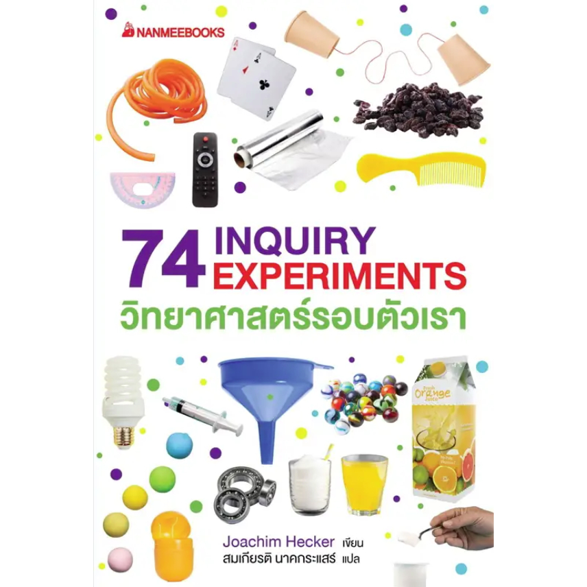 74 INQUIRY EXPERIMENTS วิทยาศาสตร์รอบตัวเรา