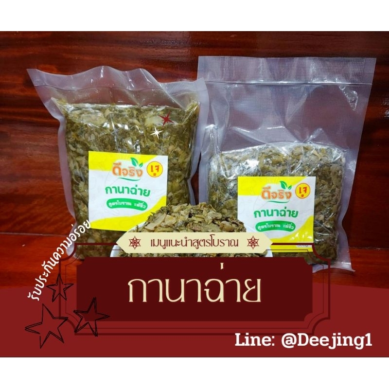 กานาฉ่ายสูตรโบราณ(เจ) ขนาด 1000 กรัม เจ้าดังย่าน สามัคคี พิถีพิถันในการทำใช้เวลาเคี่ยวนานกว่า 7 ชม.
