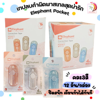 Elephant (ตราช้าง) เทปลบคำผิด เทปลบ รุ่น POCKET พ็อคเก็ต  ขน…