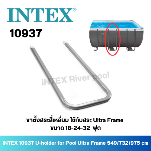 INTEX 10937 U-holder for Pool Ultra Frame ขาตั้งสระสี่เหลี่ยม ใช้กับสระขนาด 18-24-32 ฟุต