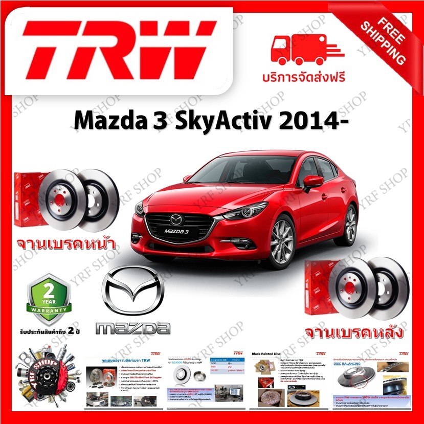 TRW จานเบรค &amp; ดรัมเบรค Mazda 3 SkyActiv 2014- รับประกัน 2 ปี (1คู่) ไม่ต้องดัดแปลง มีบริการเก็บเงินปลายทาง