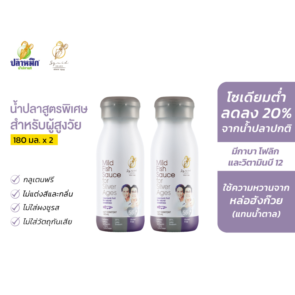 Mild Fish Sauce for Silver Ages น้ำปลาแท้ตราปลาหมึกสูตรสำหรับผู้สูงวัย (2 ขวด) 180 มล