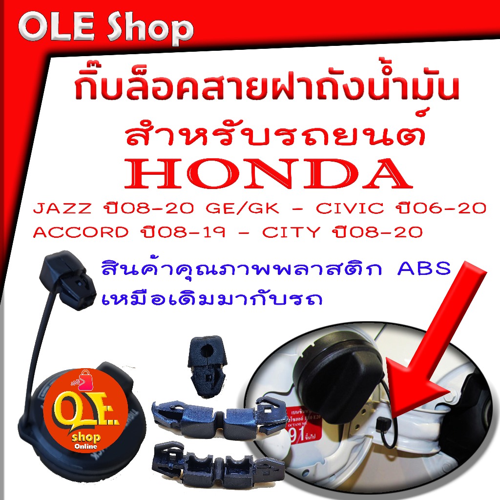 กิ๊บล็อคสายฝาถังน้ำมัน สำหรับรถยนต์ Honda ทุกรุ่น JAZZ ปี08-20 GE/GK - CIVIC ปี06-20 ACCORD ปี08-19 - CITY ปี08-20 สินค้