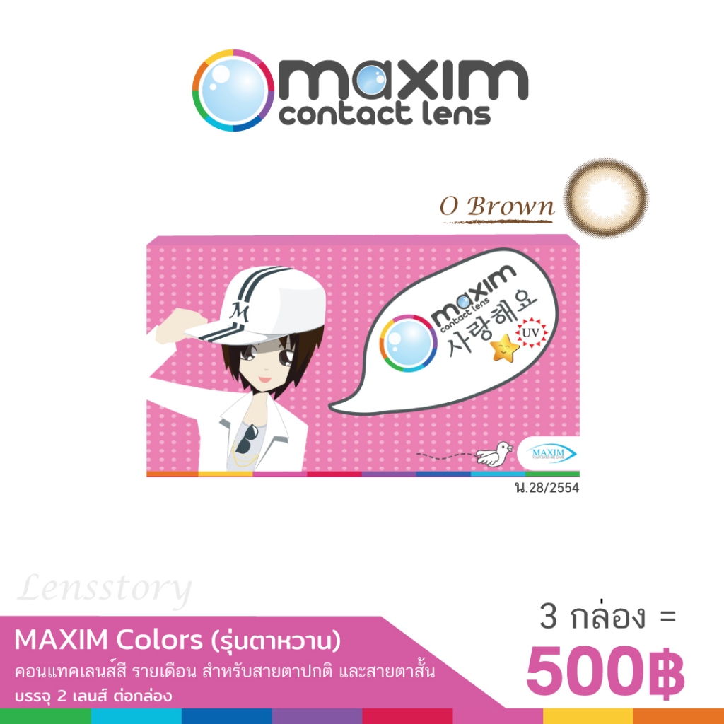MAXIM คอนแทคเลนส์สี รายเดือน รุ่น ตาหวาน (กล่องชมพู) สี O Brown 1 เซ็ต มี 3 กล่อง (กล่องละ 2 ชิ้น)