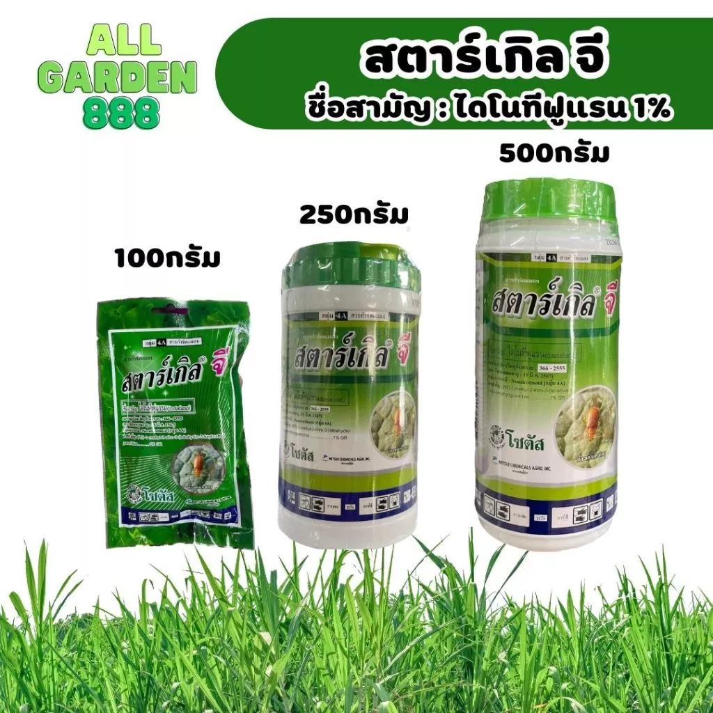 สตาร์เกิล จี สารกำจัดแมลงชนิดเม็ด สำหรับรองก้นหลุมหรือโรยรอบโคนต้น