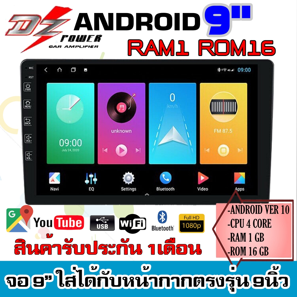 🔥อย่ารอช้า🔥 จอ Android 9นิ้ว DZ POWER RAM1 ROM16 CPU 4CORE Android V.10 รองรับเมนูภาษาไทย WIFI GPS YOUTUBE เครื่องเสียง