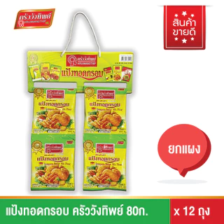 แป้งทอดกรอบ ตราครัววังทิพย์ 80กรัม (12ซอง)  Tempura batter mix flour Kruawangthip Brand