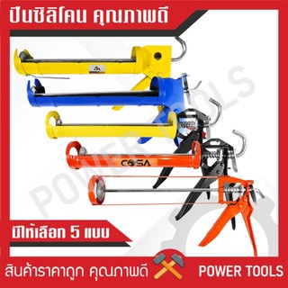 ปืนยิงซิลิโคน แกนคู่ ครึ่งวงกลม รุ่นทั่วไป รุ่นมาตรฐาน รุ่นหนา (สีส้ม/สีเหลือง/สีน้ำเงิน)