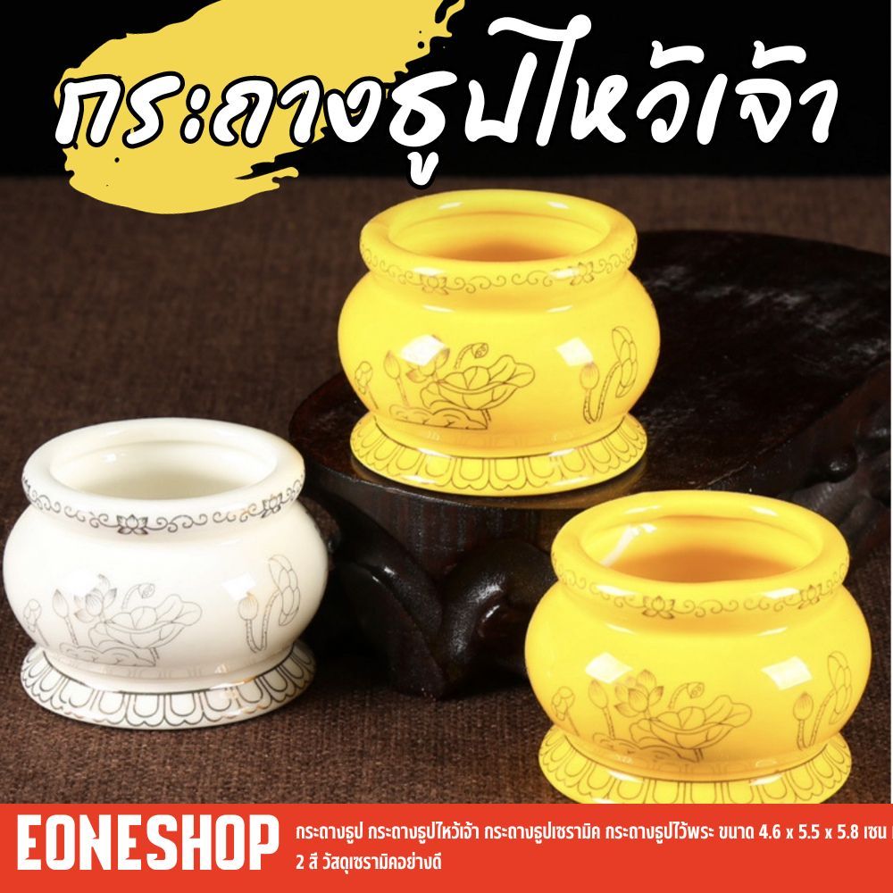กระถางธูป  ขนาด 4.6 x 5.5 x 5.8 เซน มี 2 สี วัสดุเซรามิคอย่างดี
