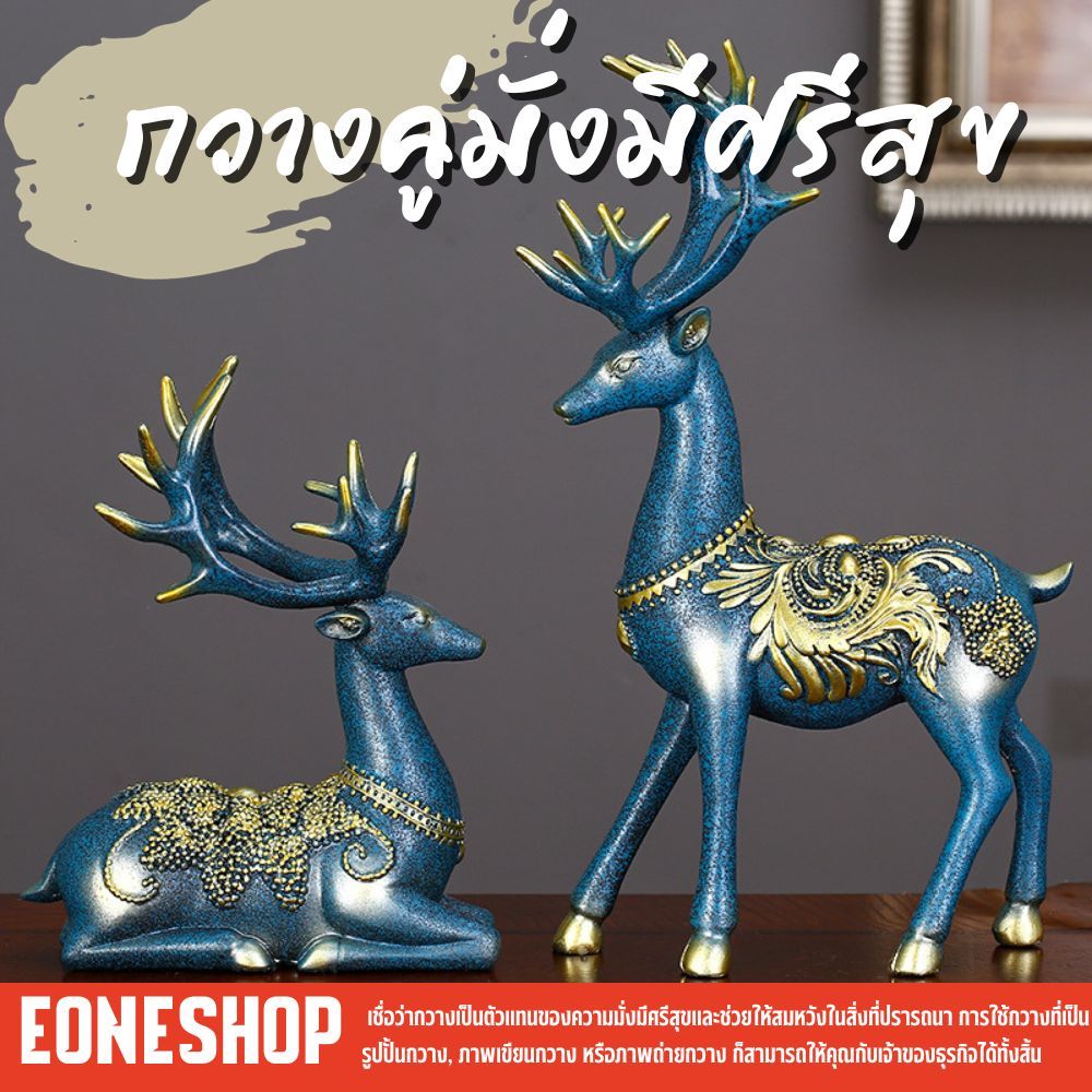 กวางคู่ มั่งมีศรีสุข เสริมมงคล เสริมฮวงจุ้ย ของขวัญคนพิเศษ ของตกแต่งโต๊ะทำงานและบ้าน